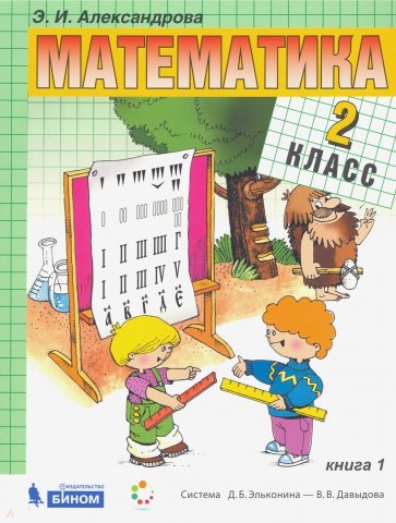 Математика 2кл [Учебник] кн.1 ФП