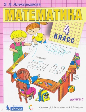 Математика 4кл [Учебник] кн.1 ФП