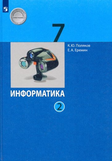 Информатика 7кл [Учебник] ч2 ФП