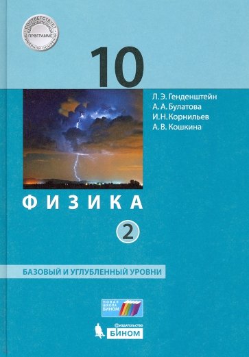 Физика 10кл ч2 [Учебник] Баз.и уг.ур. ФП