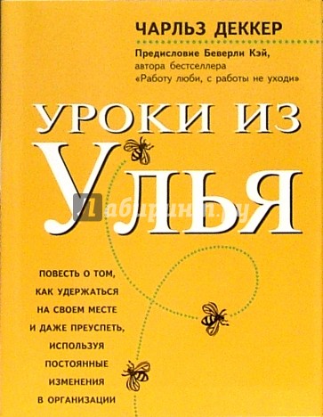 Уроки из улья