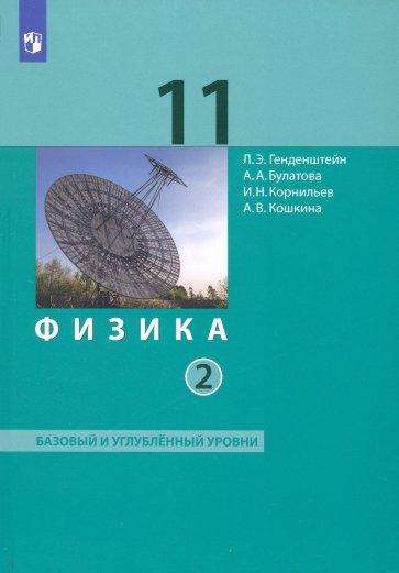 Физика 11кл ч2 [Учебник] Баз.и уг.ур. ФП