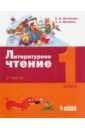 Литературное чтение. 1 класс. Учебное пособие. В 2-х частях. Часть 2 - Матвеева Елена Ивановна, Матвеев Антон Александрович