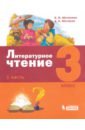 Литературное чтение. 3 класс. Учебник. В 3-х частях. Часть 1 - Матвеева Елена Ивановна, Матвеев Антон Александрович