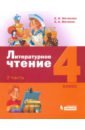 Литературное чтение. 4 класс. Учебник. В 3-х частях. Часть 2 - Матвеева Елена Ивановна, Матвеев Антон Александрович