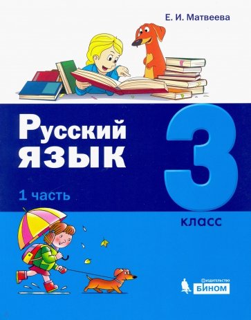 Русский язык 3кл [Учебное пособие] ч1