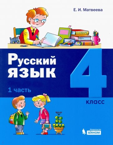 Русский язык 4кл [Учебное пособие] ч1