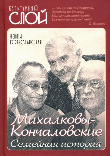 Михалковы-Кончаловские: семейная история