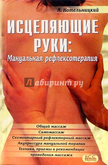 Исцеляющие руки: Мануальная рефлексотерапия