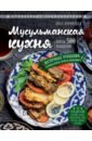 Боровска Элга Мусульманская кухня боровска элга кулинария большая книга рецептов и навыков
