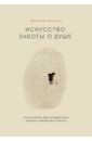 Масуно Шунмио Искусство заботы о душе. 100 инсайтов дзен-буддийского монаха о жизни без стресса