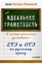 Идеальная грамотность в экстремальных условиях. ЕГЭ и ОГЭ по русскому языку - Романова Наталья Владимировна