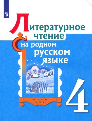 Литературное чтение на родном русском языке 4кл