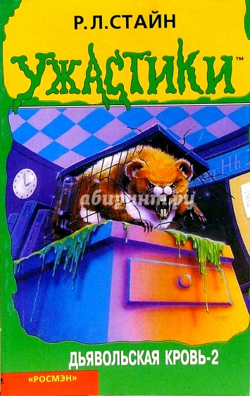 Дьявольская кровь-2