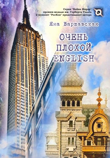 Очень плохой ENGLISH