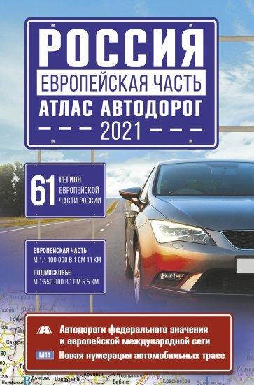 Россия. Европейская часть. Атлас автодорог