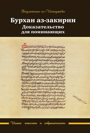 Бурхан аз-закирин. Доказательство для понимающих