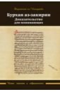 Ал-Испиджаби Даулатшах Бурхан аз-закирин. Доказательство для понимающих делонг ба н д реформы мухаммада ибн абд аль ваххаба и всемирный джихад