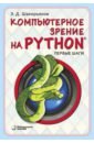 Шакирьянов Эдуард Данисович Компьютерное зрение на Python. Первые шаги python для детей курс для начинающих