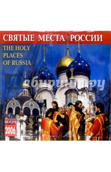 Календарь: Святые места России 2006 год.