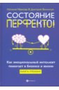 Иванова Наталия Андреевна, Винничук Дмитрий Николаевич Состояние перфекто! Как эмоциональный интеллект помогает в бизнесе и жизни