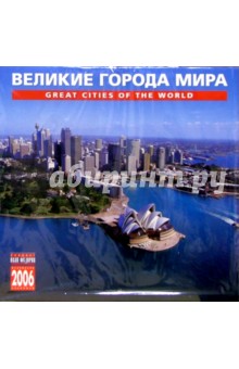 Календарь: Великие города мира 2006 год.