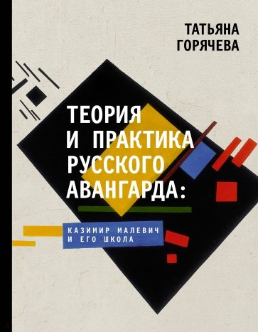 Теория и практика русского авангарда. Казимир Малевич и его школа