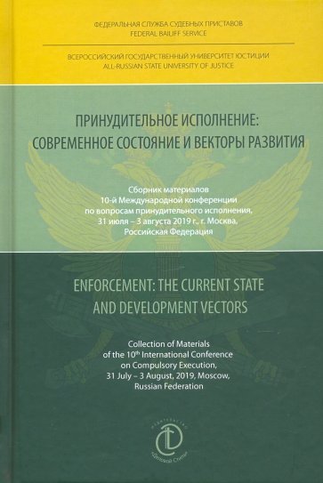 Принудительное исполнение. Современное состояние и векторы развития. Сборник материалов