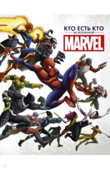 Белинг Стив - Кто есть кто во Вселенной Marvel