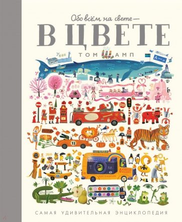 Обо всем на свете - в цвете!