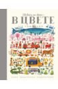 Шамп Том Обо всем на свете - в цвете! шамп том обо всем на свете в цвете