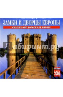 Календарь: Замки и дворцы Европы 2006 год.