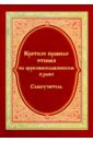 Кожин Виталий Витальевич Краткое правило чтения на церковно-славянском языке архиепископ платон фивейский краткое правило для благочестивой жизни