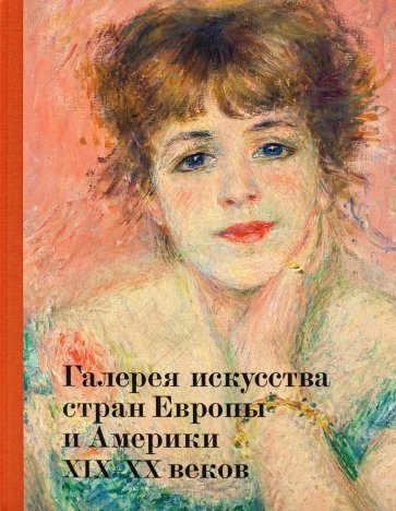 Галерея искусства стран Европы и Америки XIX–XX веков. Альбом