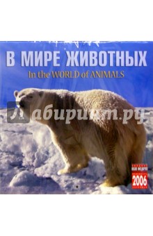 Календарь: В мире животных 2006 год.