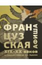 Французская афиша конца XIX – начала XX века. Из собрания ГМИИ им. А.С. Пушкина