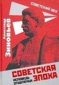 Советская эпоха. Исповедь отщепенца