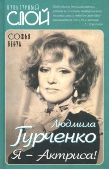 Бенуа Софья - Людмила Гурченко. Я – Актриса!