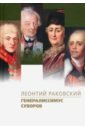 Раковский Леонтий Иосифович Генералиссимус Суворов генералиссимус суворов раковский л