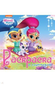 

Раскраска. Шиммер и Шайн