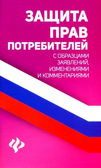 Защита прав потребителей с образцами заявлений,изм