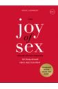 Комфорт Алекс The JOY of SEX. Радость секса. Легендарный секс-бестселлер макарова екатерина сексуальный фастфуд физиология отношений глазами женщины