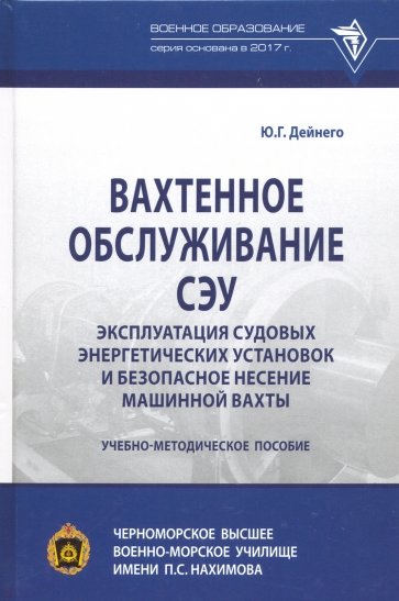 Вахтенное обслуживание СЭУ. Эксплуатация судовых энергетических установок