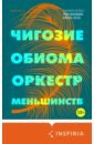 Оркестр меньшинств - Обиома Чигози