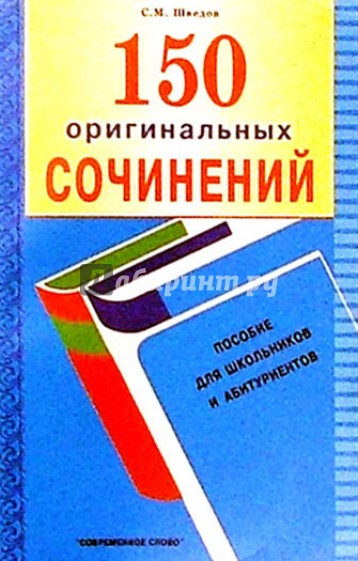 150 оригинальных сочинений: Пособие для школьников и абитуриентов. - 2 изд.