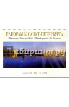 Календарь: Панорамы Санкт-Петербурга 2006 год.