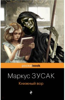 Обложка книги Книжный вор, Зусак Маркус