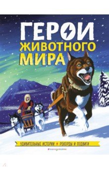 Бедуайер Камилла де ла - Герои животного мира. Удивительные истории, рекорды и подвиги