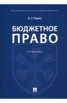 Обложка книги Бюджетное право. Учебник, Пауль Алексей Георгиевич