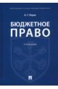 Пауль Алексей Георгиевич Бюджетное право. Учебник пауль алексей георгиевич бюджетное право учебник